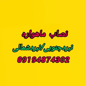 نصاب ماهواره نبرد09194874302