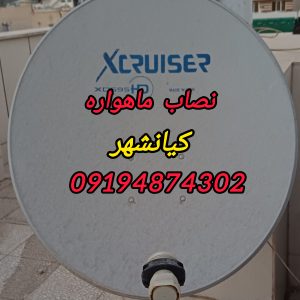 نصاب ماهواره کیانشهر 09194874302