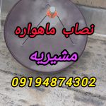 نصاب ماهواره در مشیریه 09194874302