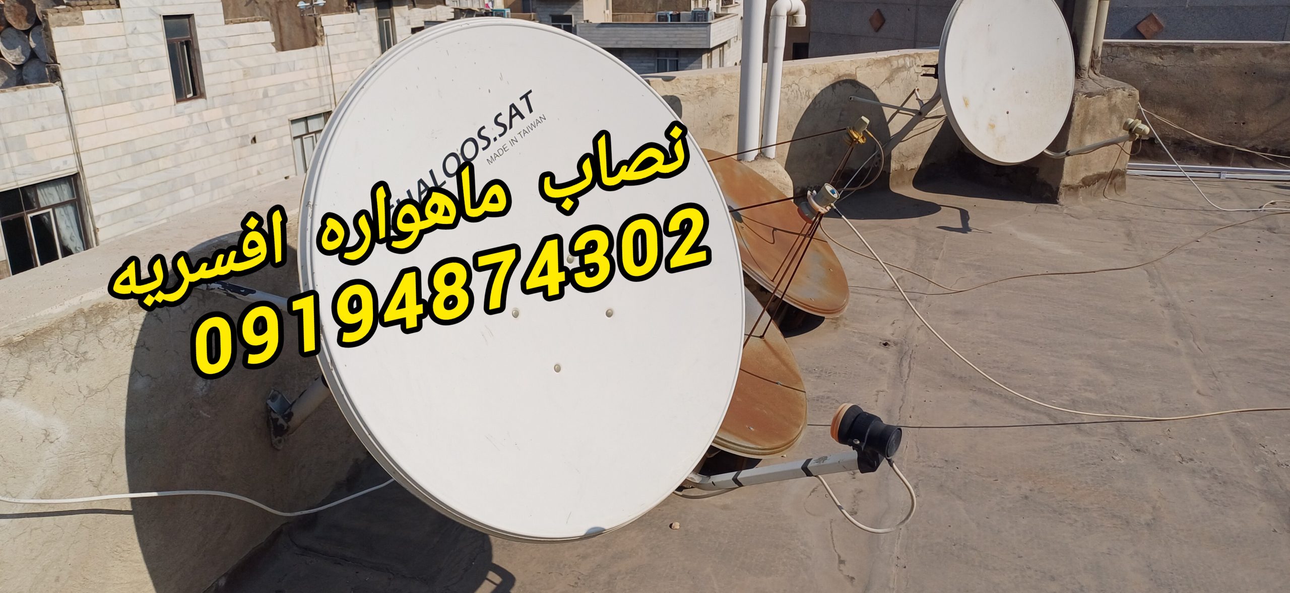 نصاب ماهواره افسریه 09194874302