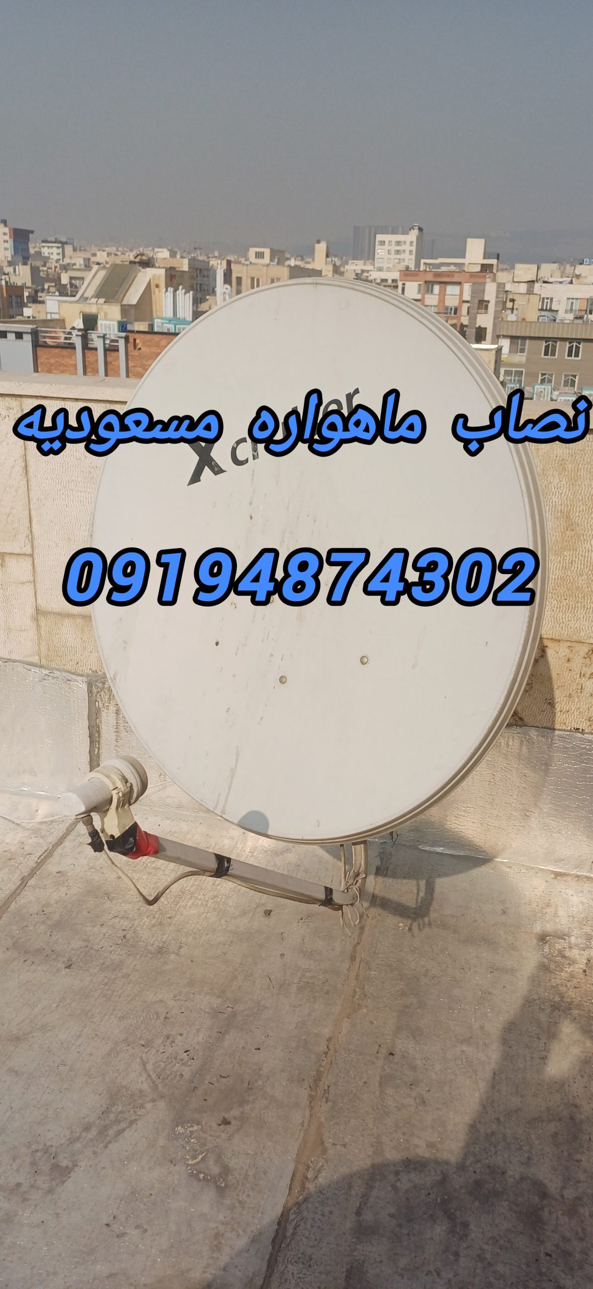 نصاب ماهواره در مسعودیه 09217603433