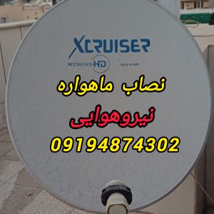 نصاب ماهواره نیروهوایی 09194874302