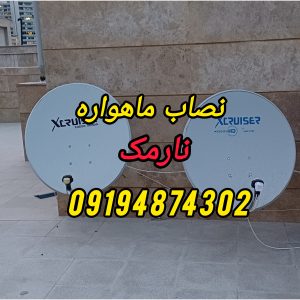 نصاب ماهواره نارمک 09194874302