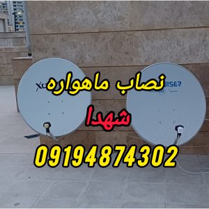 نصاب ماهواره شهدا 09194874302