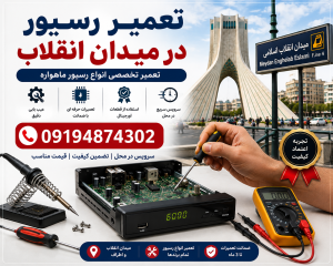 تعمیر رسیور در میدان انقلاب 09194874302