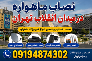 نصاب ماهواره در میدان انقلاب 09217603433