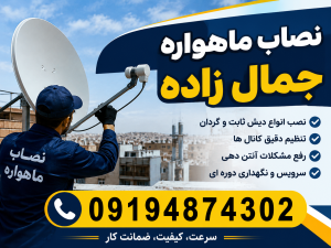 نصاب ماهواره جمال زاده 09194874302