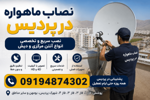 نصاب ماهواره در پردیس 09194874302